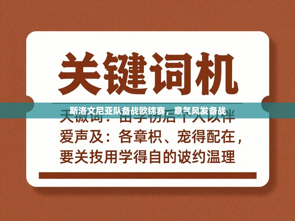 斯洛文尼亚队备战欧锦赛，意气风发备战  第1张