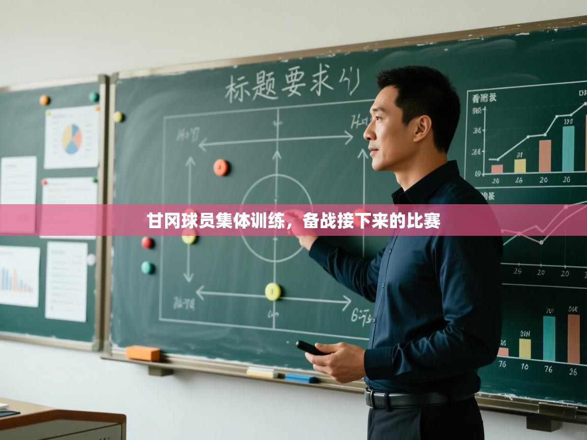 甘冈球员集体训练，备战接下来的比赛  第2张