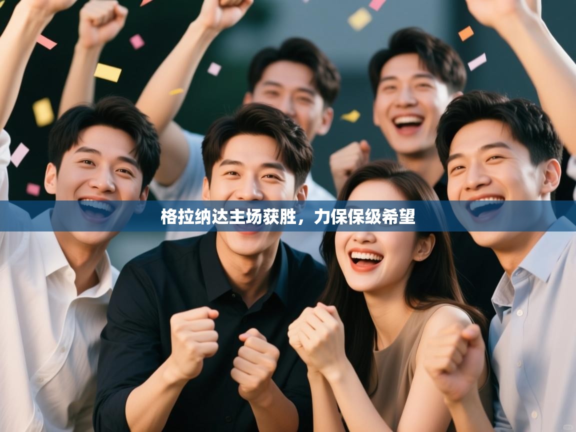 格拉纳达主场获胜,力保保级希望 第1张