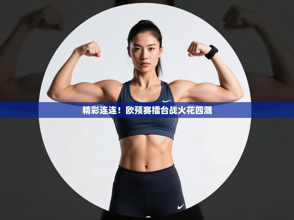 精彩连连！欧预赛擂台战火花四溅  第1张
