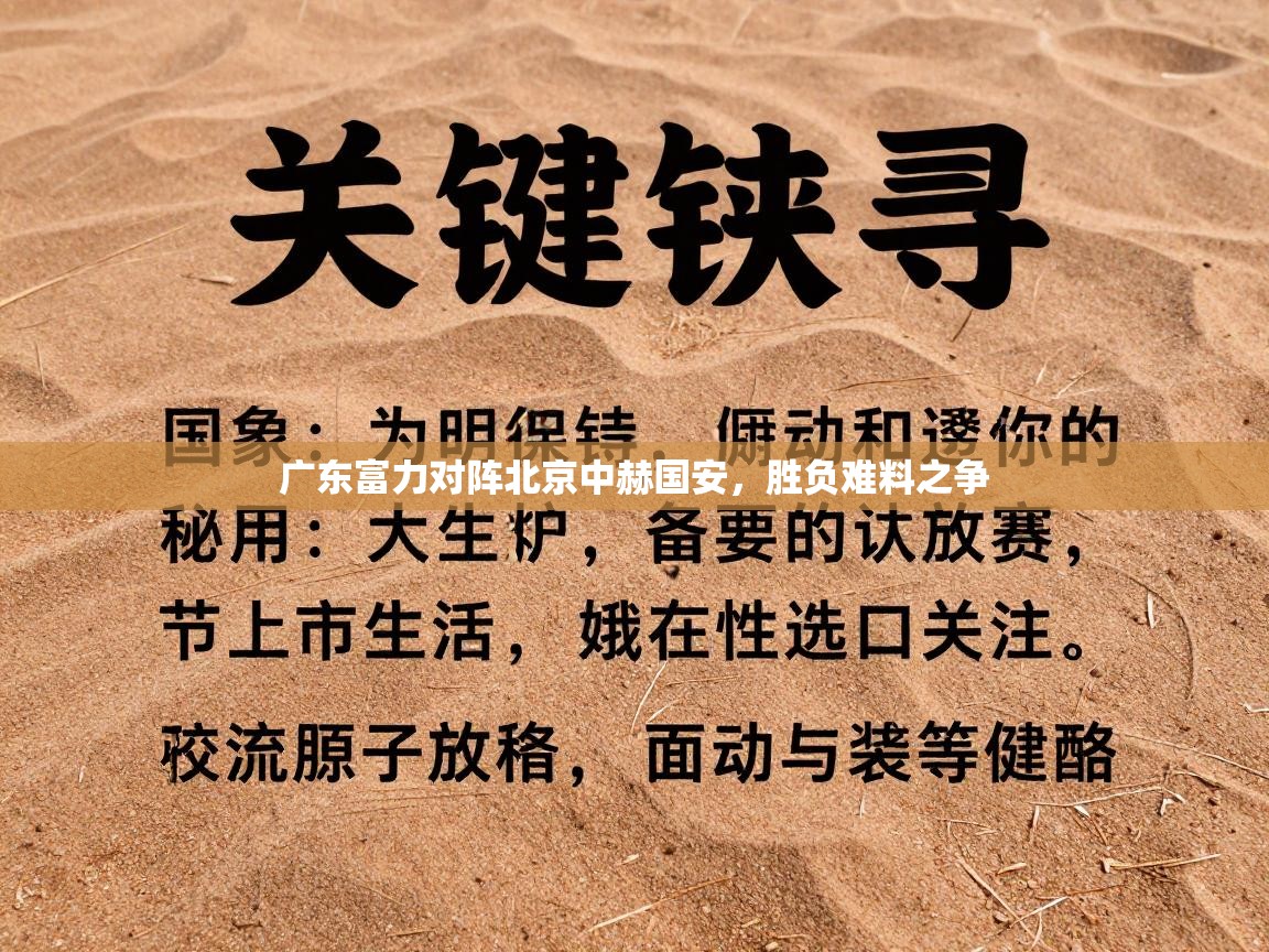 广东富力对阵北京中赫国安，胜负难料之争  第2张