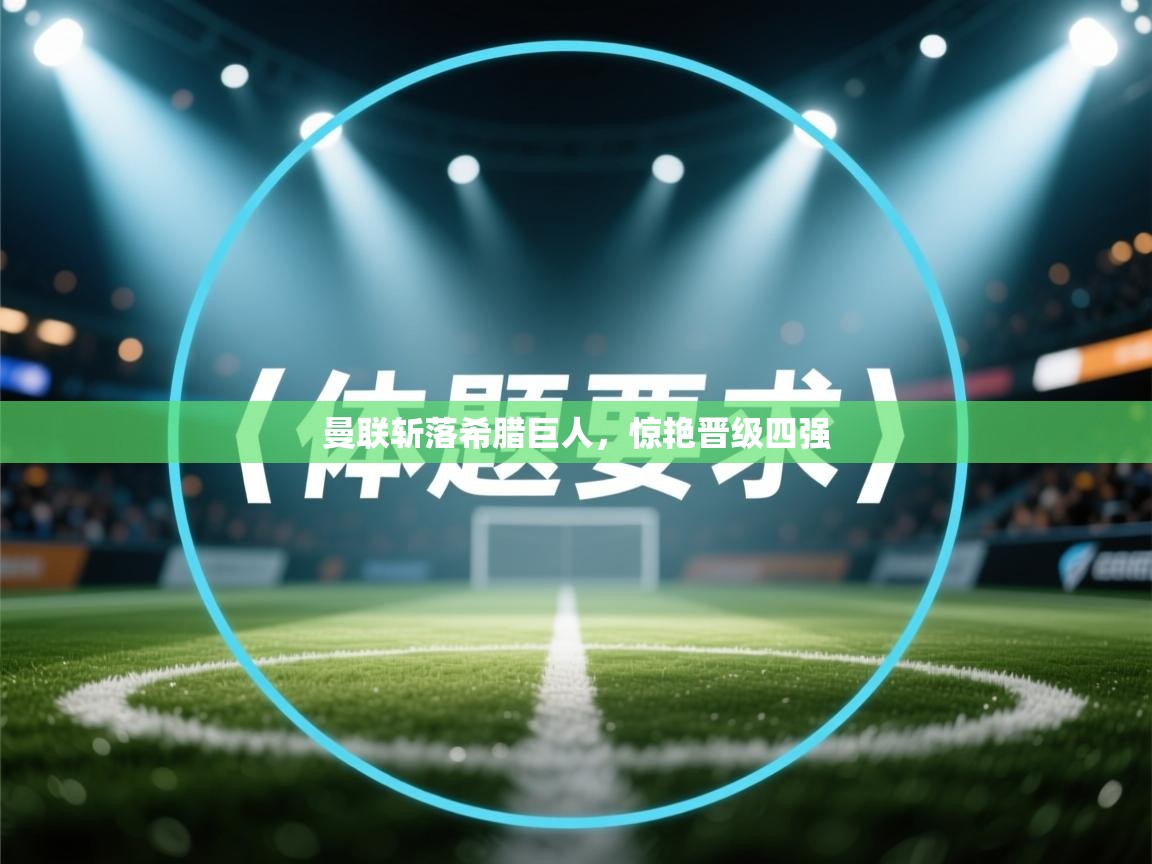 曼联斩落希腊巨人,惊艳晋级四强 第1张