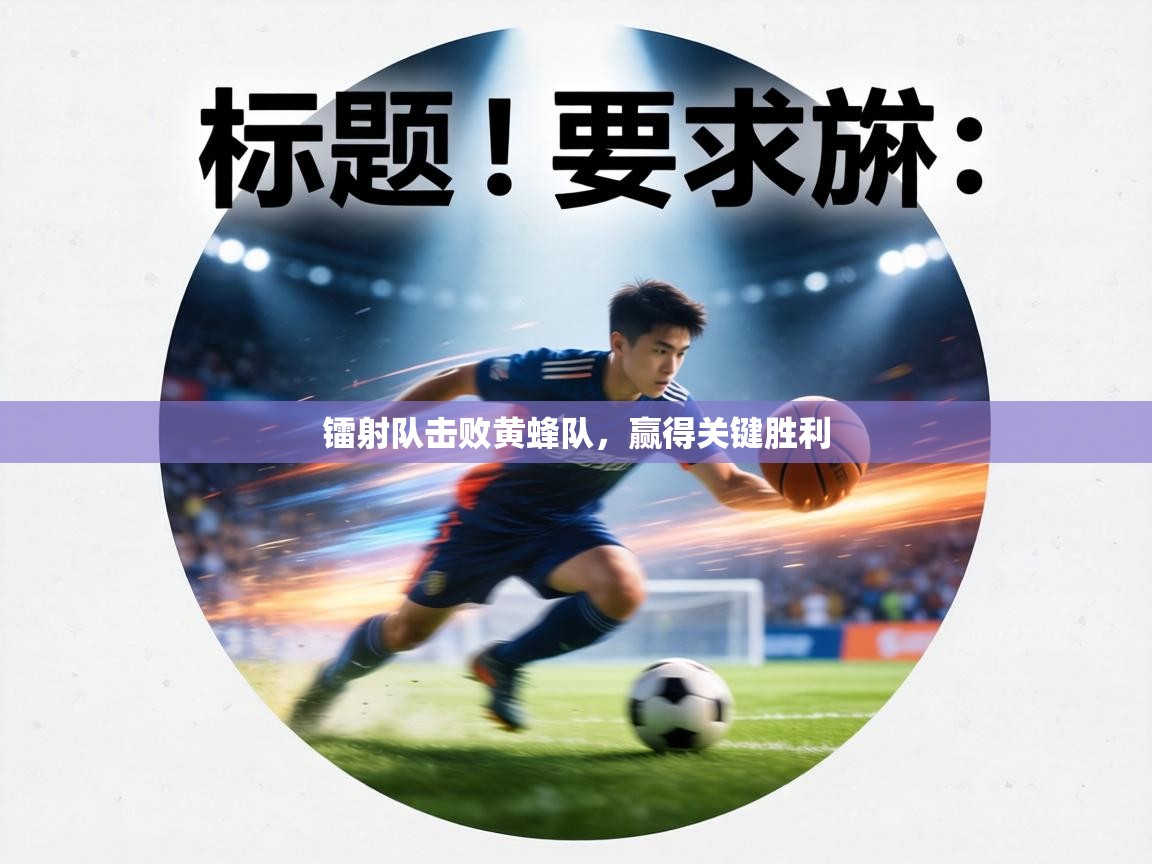 镭射队击败黄蜂队，赢得关键胜利  第1张