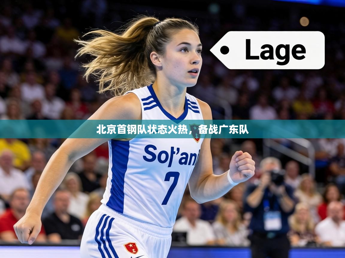 北京首钢队状态火热，备战广东队  第1张