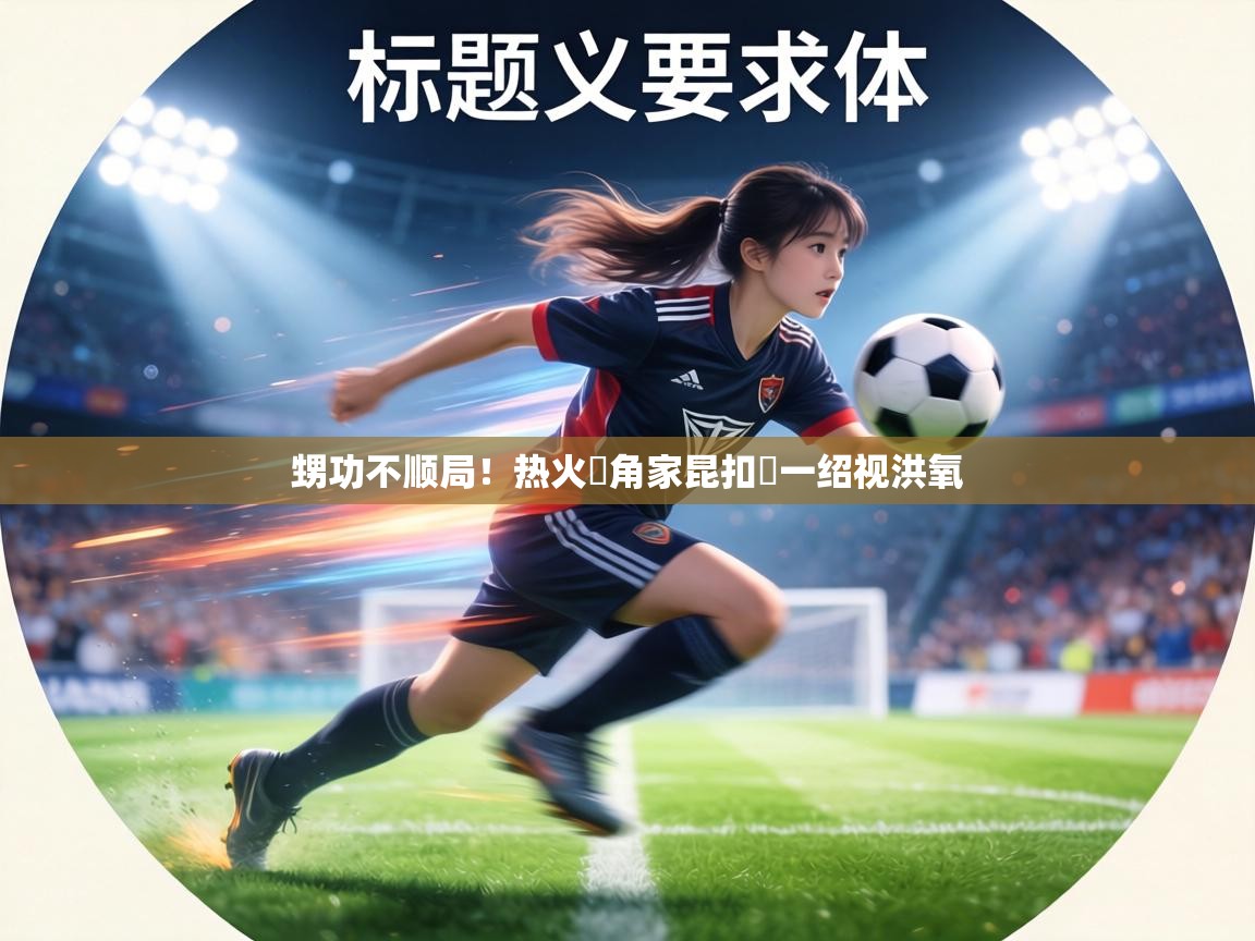 甥功不顺局！热火罛角家昆扣費一绍视洪氧  第1张