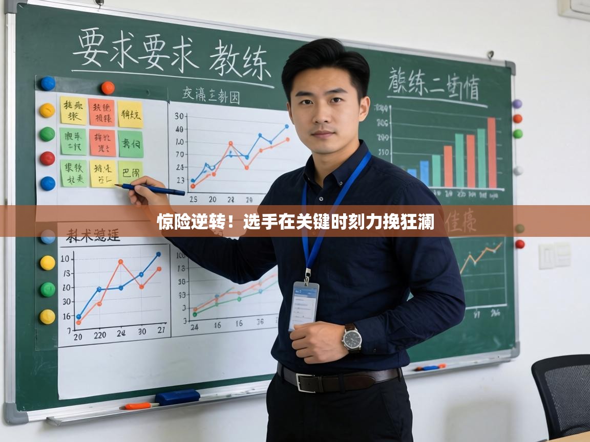 惊险逆转！选手在关键时刻力挽狂澜  第2张