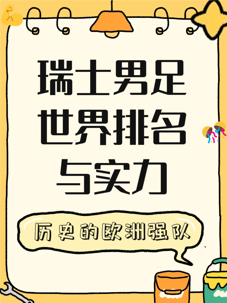 关于瑞士足球队宣布新一届国家队名单的信息 关于瑞士足球队宣布新一届国家队名单的信息