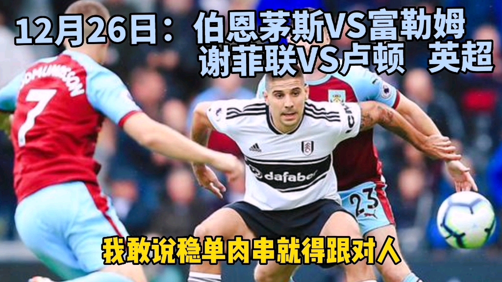 九游体育亚洲官网-包含伯恩茅斯主场遭遇一场惨痛失利，被卢顿终结连胜的词条