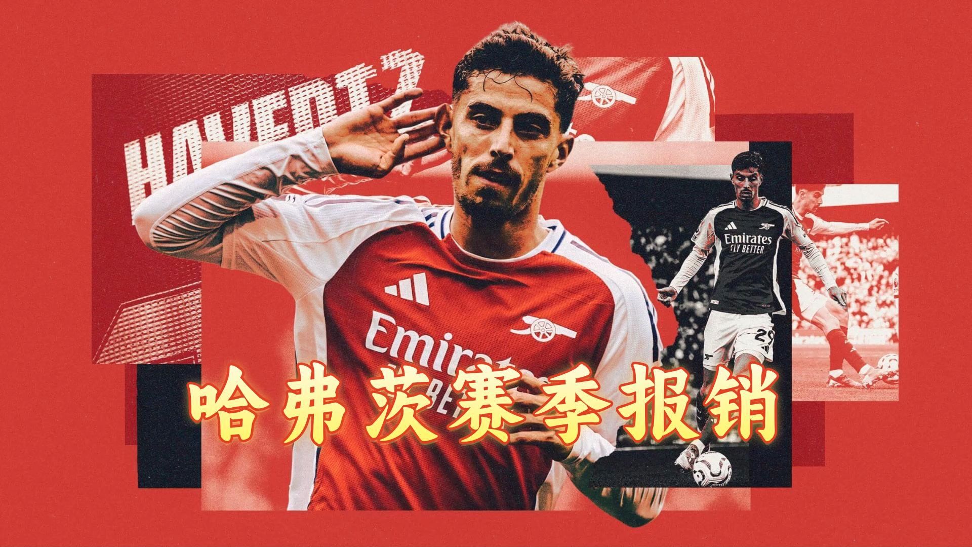 九游体育直播-阿森纳名将受伤，赛季报销影响球队走势的简单介绍